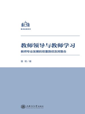 cover image of 教师领导与教师学习